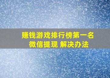 赚钱游戏排行榜第一名 微信提现 解决办法